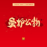 爱护公物