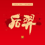 后羿