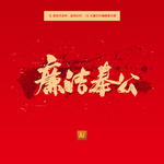 廉洁奉公