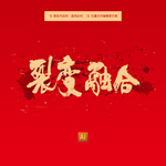 裂变融合