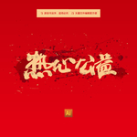 热心公益