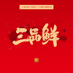 三品鲜