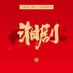湘剧