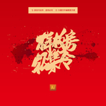 样板房征集令