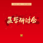 医学研讨会