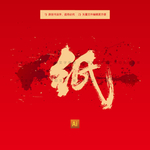 纸