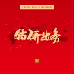 钻研业务