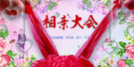 相亲大会