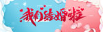 我们结婚吧