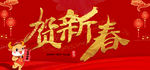 贺新春