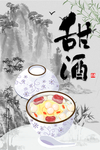 甜酒