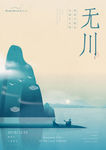 禅意海报