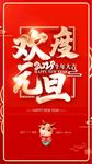元旦海报