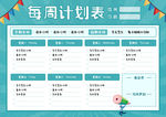 每周计划表时间安排表