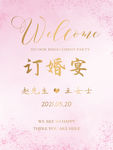 订婚结婚水牌迎宾海报