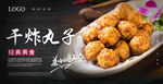炸丸子海报