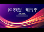 携梦想 创未来