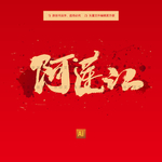 阿莲江