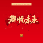 超悦未来