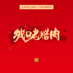 城口老腊肉