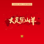 大足黑山羊