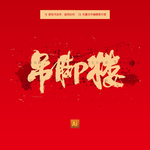 吊脚楼
