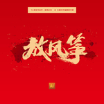 放风筝