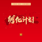 孵化计划