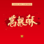 葛根酥
