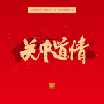 关中道情