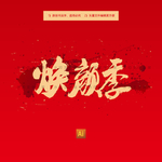 焕颜季