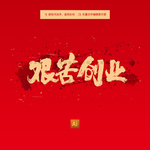 艰苦创业