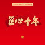 匠心十年