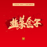 韭菜盒子