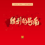 胜利的号角