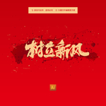 树立新风