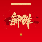 新鲜