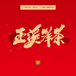 玉溪洋茶