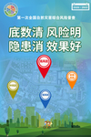 底数清风险明隐患消效果好