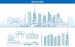 南京地标建筑