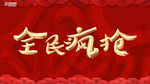 全民疯抢