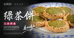 绿茶饼海报
