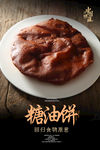 糖油饼海报