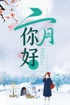 二月你好