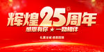 辉煌25周年