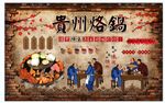 贵州烙锅背景墙