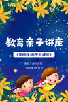 教育亲子讲座海报