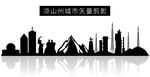 凉山州城市矢量剪影