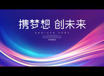 携梦想 创未来