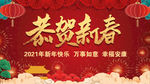2021恭贺新春新年背景